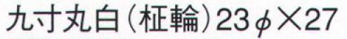 鈴木提灯 649 提灯 葬儀用（洋紙） 九寸丸白（柾輪）  サイズ／スペック